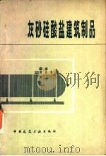 灰砂硅酸盐建筑制品（1980 PDF版）
