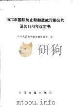 1973年国际防止船舶造成污染公约及其1978年议定书（1981 PDF版）