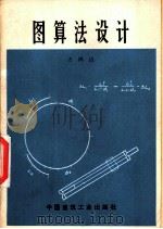 图算法设计（1978 PDF版）