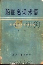 船舶名词术语 第1册 1979 PDF电子版封面 17034·361 《船舶名词术语》编订组编