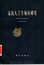 家鱼人工生殖的研究 1962 PDF电子版封面 16031·156 中国科学院实验生物研究所发生生理研究室著