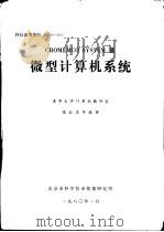 CROMEMCO SYSTEM-III微型计算机系统 1980 PDF电子版封面 清华大学计算机教研室,张公忠等编译