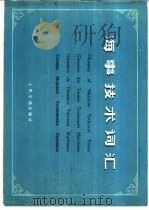 海事技术词汇 中、英、法、西、俄五种文字对照 1980 PDF电子版封面 15044·5367 国家船舶检验局译