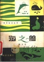 海之兽（1980 PDF版）