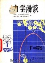 力学漫谈   1980  PDF电子版封面  13051·1068  尤异著 