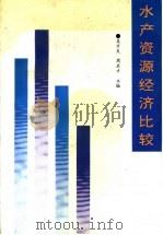 水产源源经济比较 1993 PDF电子版封面 750273385X 吴万夫,周启才主编