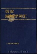 英汉湖泊学词汇 1991 PDF电子版封面 7534512247 史惠泉等主编