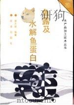 鱼露及水解鱼蛋白（1996 PDF版）