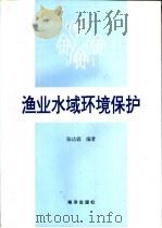 渔业水域环境保护（1996 PDF版）