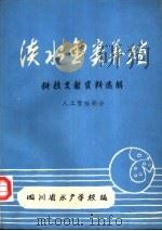 淡水鱼类养殖科技文献资料选辑  上  人工繁殖部分（1980 PDF版）