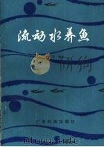 流动水养鱼（1991 PDF版）