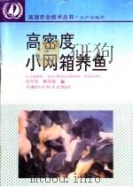 高密度小网箱养鱼（1995 PDF版）