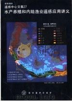 水产养殖和内陆渔业遥感应用讲义（1991 PDF版）