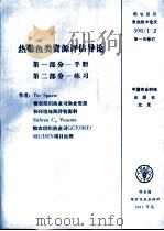 热带鱼类资源评估导论  第1部分  手册  第2部分  练习（1992 PDF版）