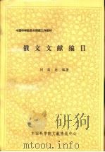 俄文文献编编目（ PDF版）