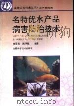 名特优水产品病害防治技术（1995 PDF版）