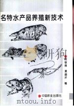 名特水产品养殖新技术（1995 PDF版）