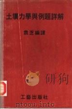 土壤力学与例题详解（1979 PDF版）