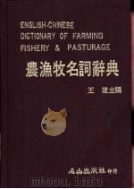 农渔牧名辞典（1984 PDF版）