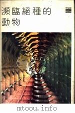 濒监绝种的动物  中文版（ PDF版）