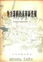 地方港机技术革新选辑（1977 PDF版）