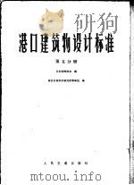 港口建筑物设计标准  第5分册  第8篇系船措施  第9篇  其他设施（1979 PDF版）