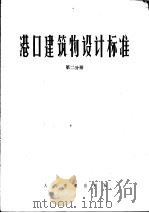 港口建筑物设计标准  第2分册  第3篇材料  第4篇  混凝土预制件（1979 PDF版）