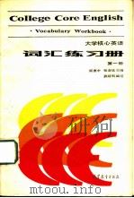 大学核心英语  词汇练习册  第1册（1987 PDF版）
