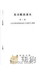 英语精读课本  第1册（1963 PDF版）