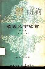 英美文学欣赏 第1册 1963 PDF电子版封面 9017·443 周珏良编