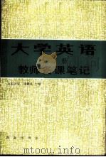 《大学英语》 1-2册 教师备课笔记 1987 PDF电子版封面 7100009553 北京大学,周珊凤主编