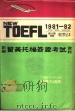 新编留美托福签证考试资料（1985 PDF版）
