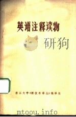 英语注译读物（ PDF版）