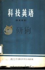科技英语  基础部分（1977 PDF版）