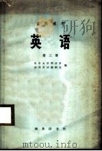 英语  理科适用  第3册（1977 PDF版）