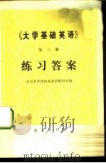 《大学基础英语》第3册练习答案（1978 PDF版）