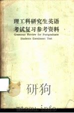 理工科研究生英语考试复习参考资料（1984 PDF版）