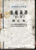 基础英语  第1册  词汇本（1977 PDF版）