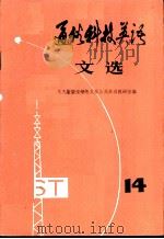 通俗科技英语文选  第14辑（1982 PDF版）