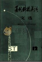 通俗科技英语文选 第12辑 1982 PDF电子版封面 9017·1251 南京大学外文系公共英语教研室编