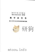 英语  非英语专业用  第4册  教学参考书（1986 PDF版）