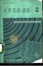 大学英语  阅读  第2册（1988 PDF版）