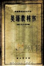 机械制造和冶金专业英语教科书 1960 PDF电子版封面 9017·215 (苏)巴拉本,М.А.编;游经世译