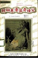 阿丽思漫游奇境记 1981 PDF电子版封面 90220·6 (英)卡罗尔(L.Carroll)著;陈复庵译
