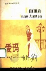 爱玛 1981 PDF电子版封面 10215·32 (英)奥斯汀(J.Austen)原著;(英)哈特(E.P.H