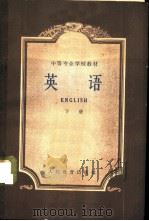 英语  下（1964 PDF版）