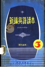 新编英语读本 3 理科适用 1979 PDF电子版封面 英语教材编写组编