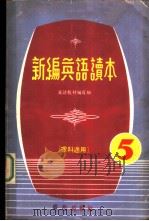 新编英语读本  5（1979 PDF版）