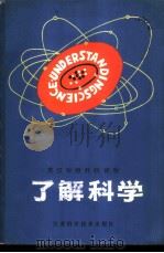 了解科学（1980 PDF版）