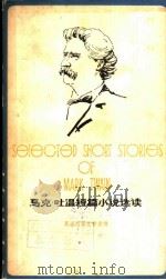 马克·吐温短篇小说选读（1980 PDF版）